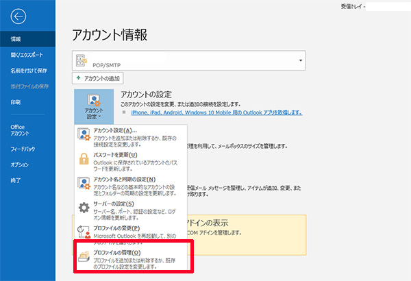 旧案内のOutlook 2019画面:プロファイル管理を開く