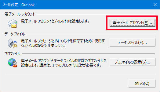 旧案内のOutlook 2019画面:電子メールアカウントを開く