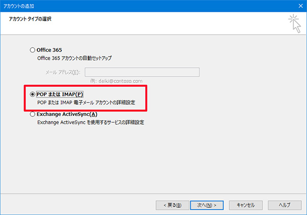 旧案内のOutlook 2019画面:POP または IMAPを選択