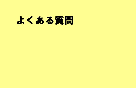 よくある質問